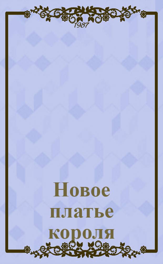 Новое платье короля : Сказка : Книжка-раскраска : Для дош. возраста