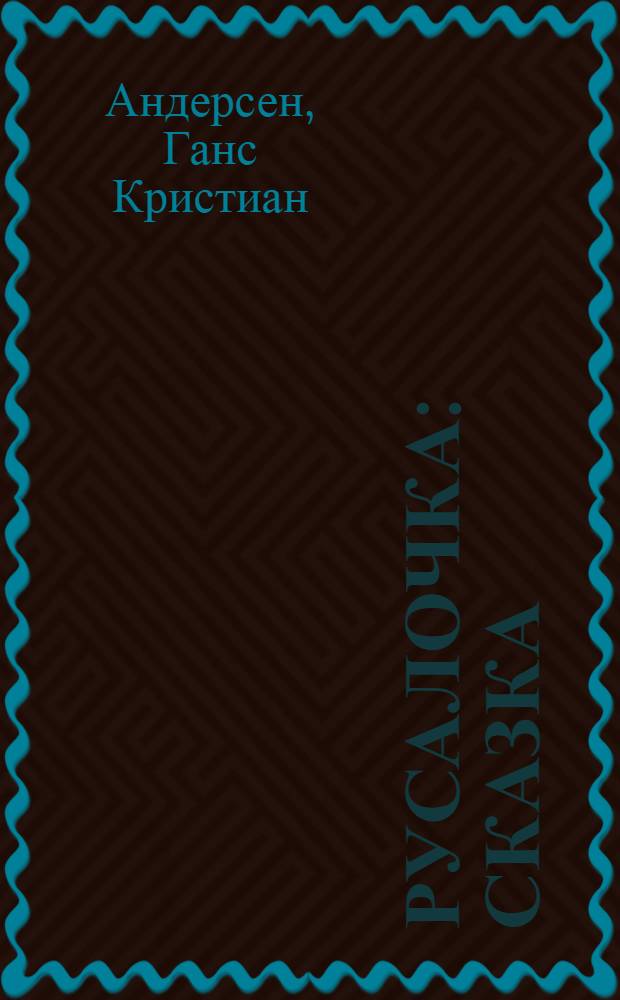 Русалочка : Сказка : Для мл. шк. возраста : Пер. с дат