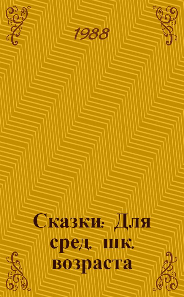 Сказки : Для сред. шк. возраста : Пер. с дат