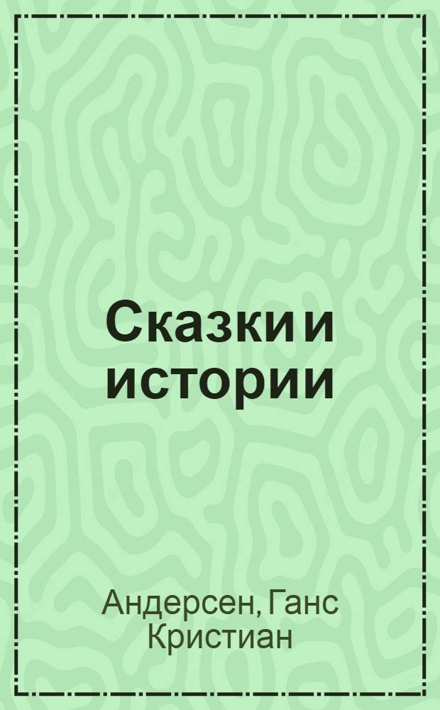 Сказки и истории : Для мл. шк. возраста
