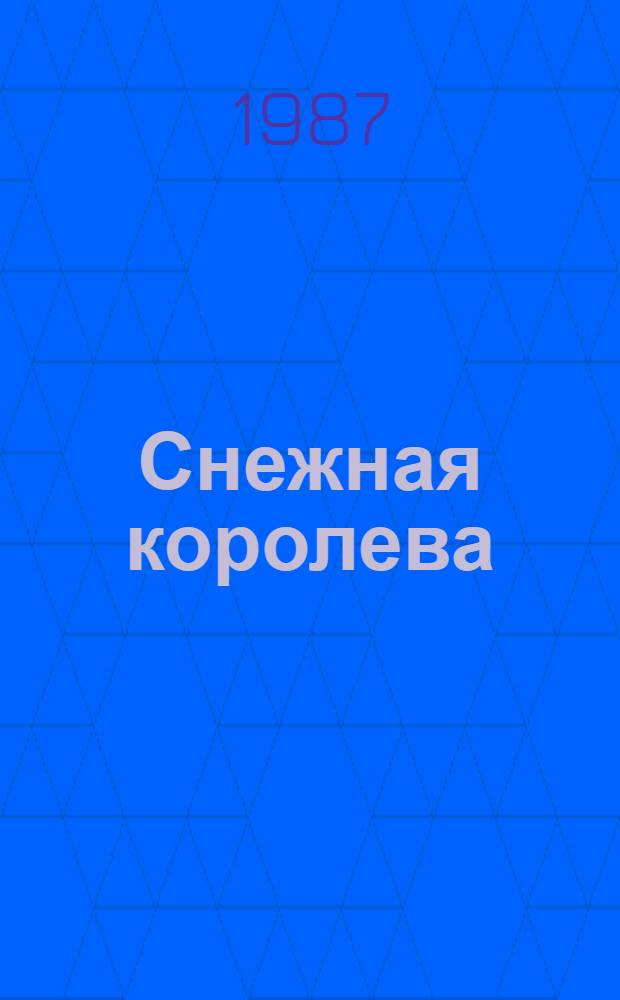 Снежная королева : Сказка : Для мл. шк. возраста