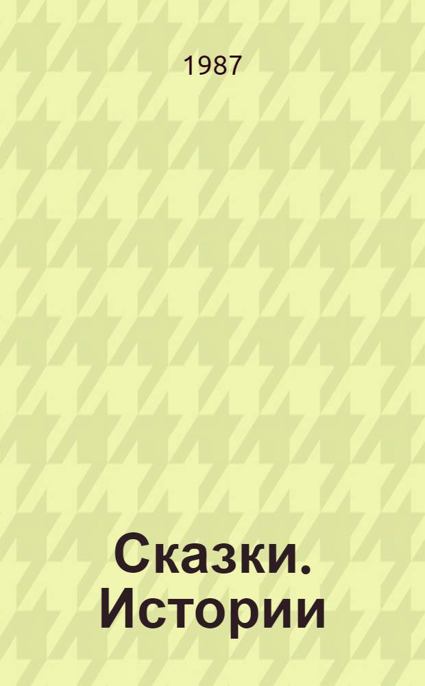 Сказки. Истории : Пер. с дат