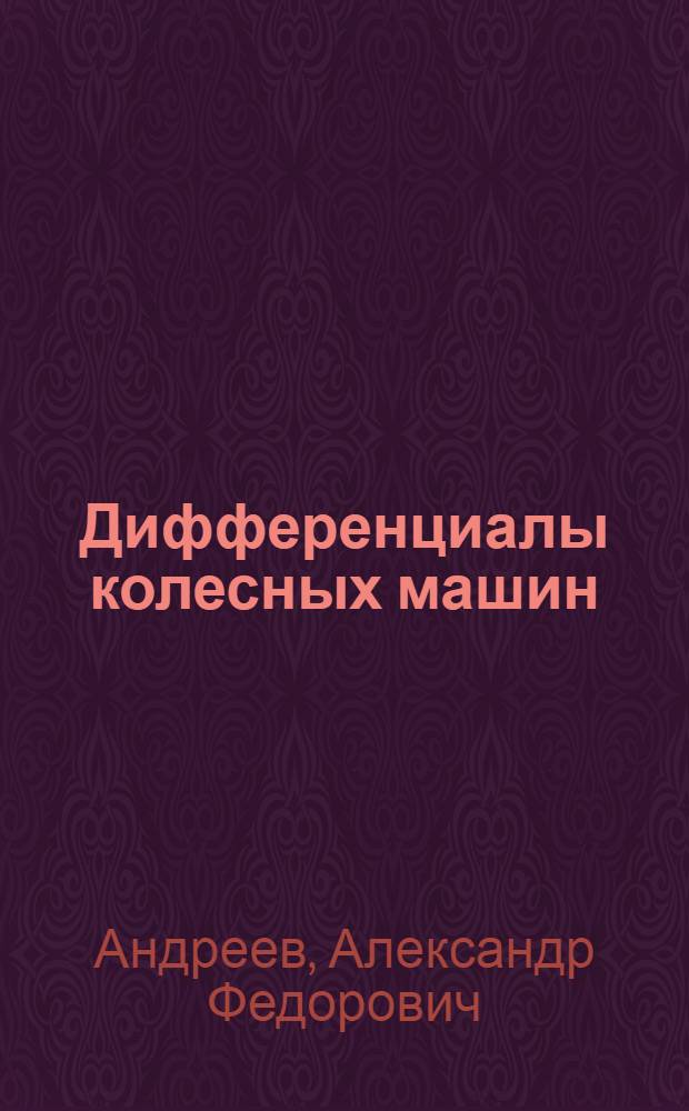 Дифференциалы колесных машин
