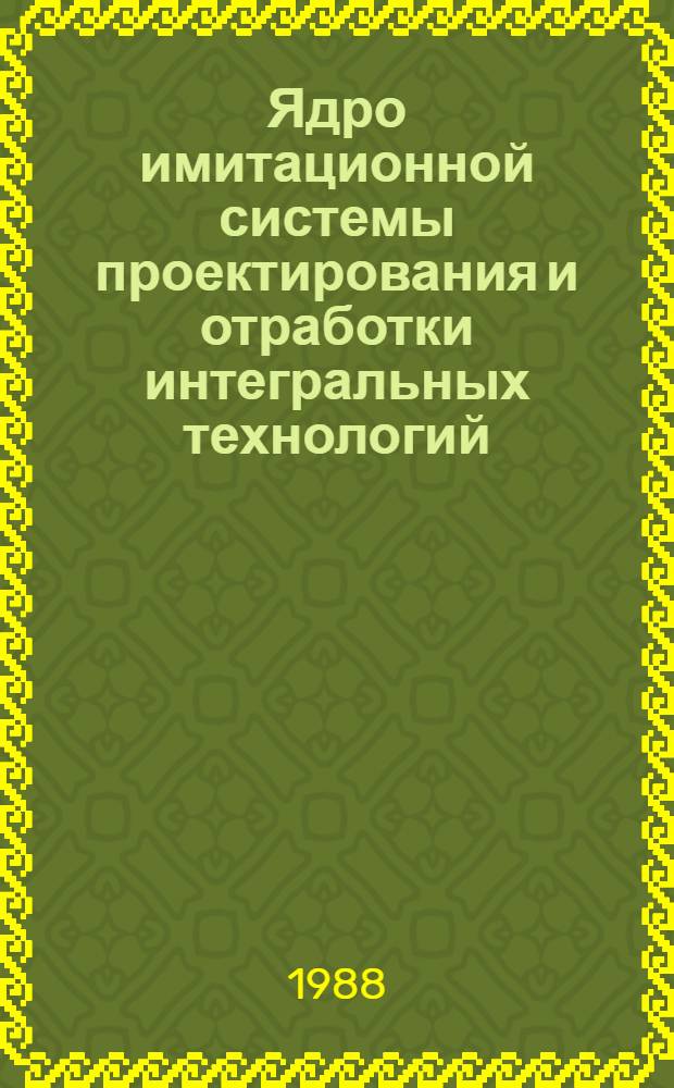 Ядро имитационной системы проектирования и отработки интегральных технологий : Автореф. дис. на соиск. учен. степ. к. т. н
