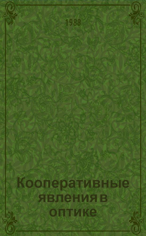 Кооперативные явления в оптике : Сверхизлучение. Бистабильность. Фазовые переходы