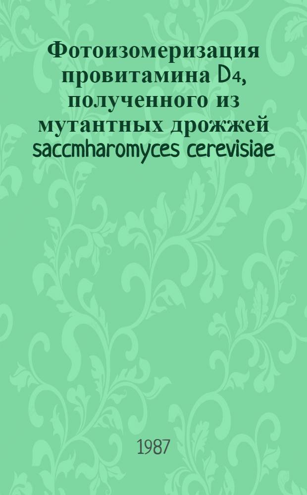 Фотоизомеризация провитамина D₄, полученного из мутантных дрожжей saccmharomyces cerevisiae : Автореф. дис. на соиск. учен. степ. к. х. н