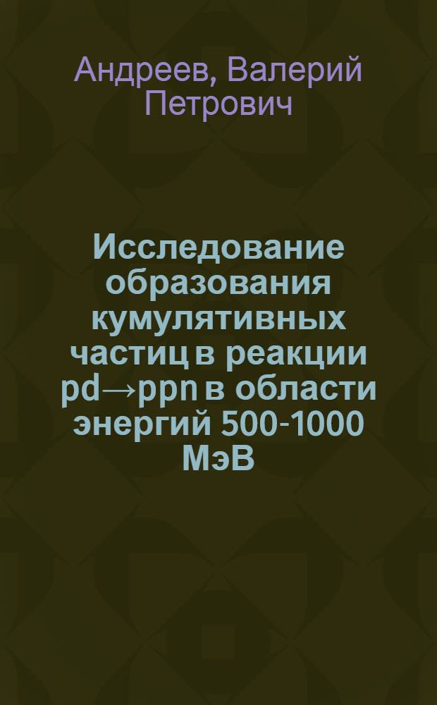 Исследование образования кумулятивных частиц в реакции pd→ppn в области энергий 500-1000 МэВ : Автореф. дис. на соиск. учен. степ. канд. физ.-мат. наук : (01.04.16)
