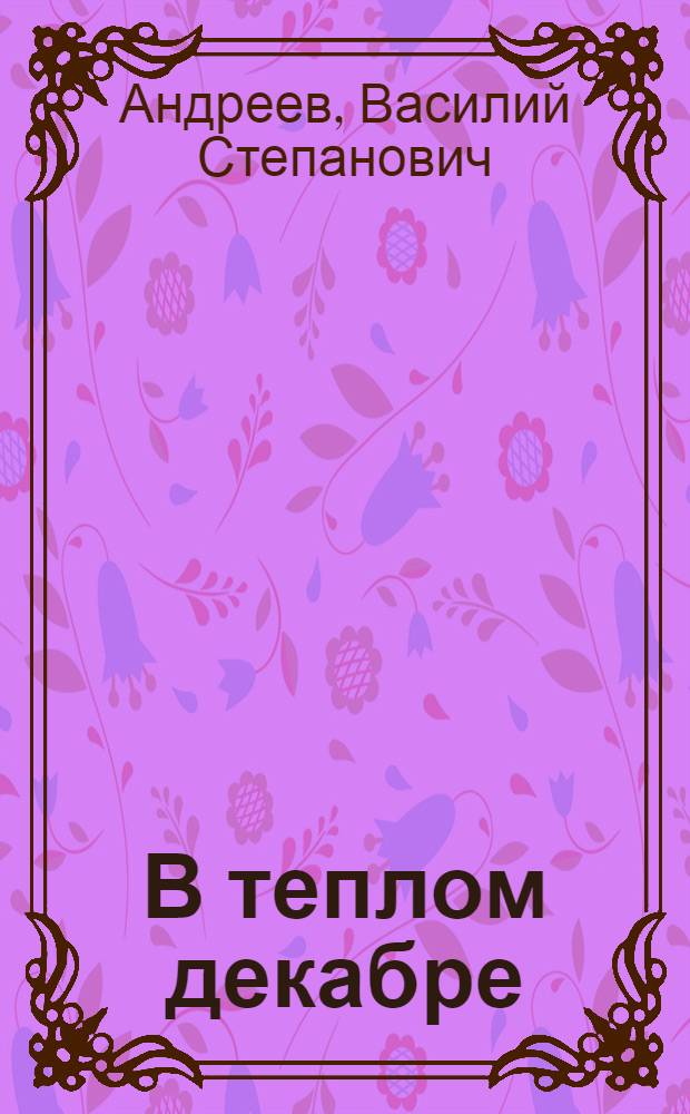 В теплом декабре : Роман и повести