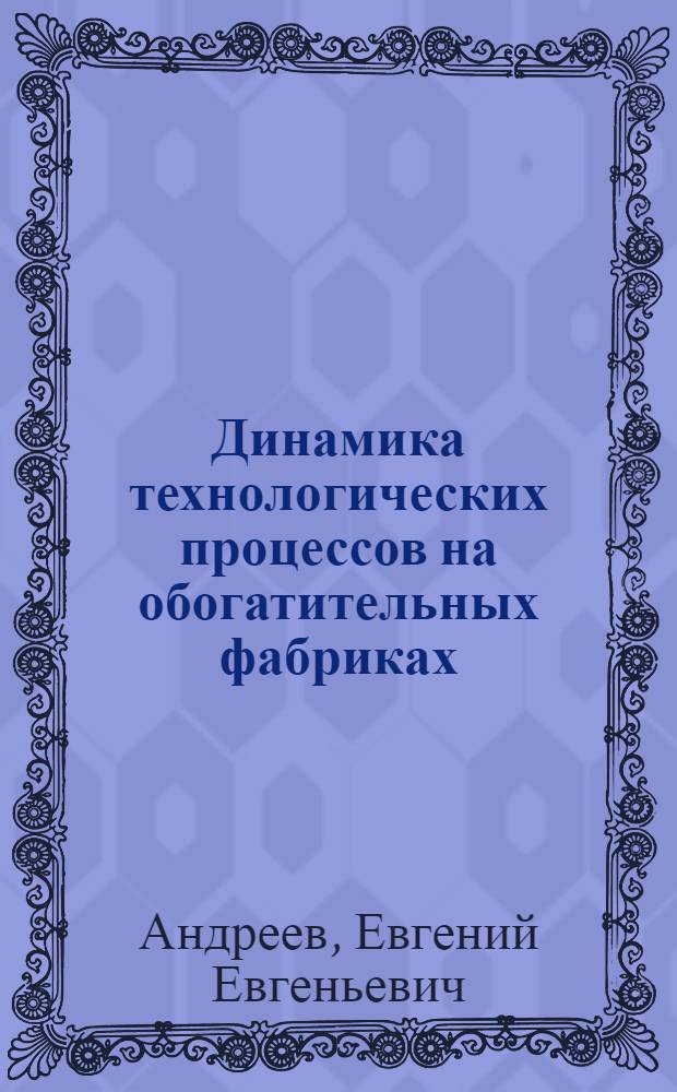 Динамика технологических процессов на обогатительных фабриках : Учеб. пособие