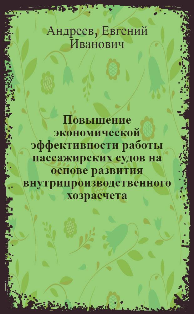 Повышение экономической эффективности работы пассажирских судов на основе развития внутрипроизводственного хозрасчета : Автореф. дис. на соиск. учен. степ. к. э. н