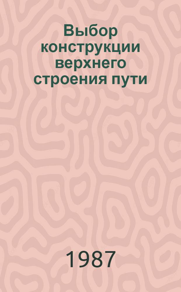 Выбор конструкции верхнего строения пути : Учеб. пособие