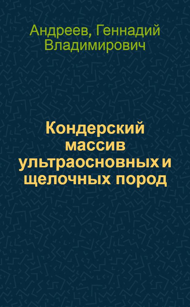 Кондерский массив ультраосновных и щелочных пород