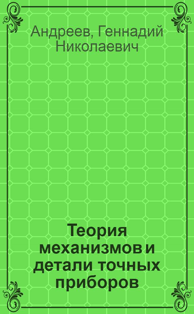 Теория механизмов и детали точных приборов : Учеб. пособие для машиностроит. техникумов