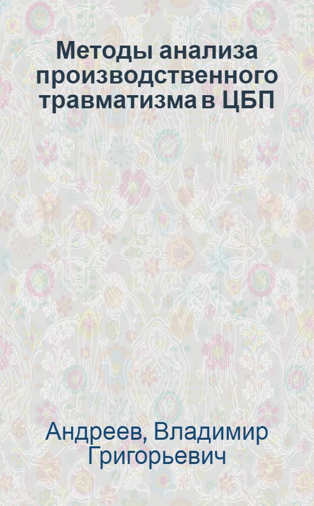 Методы анализа производственного травматизма в ЦБП : Учеб. пособие