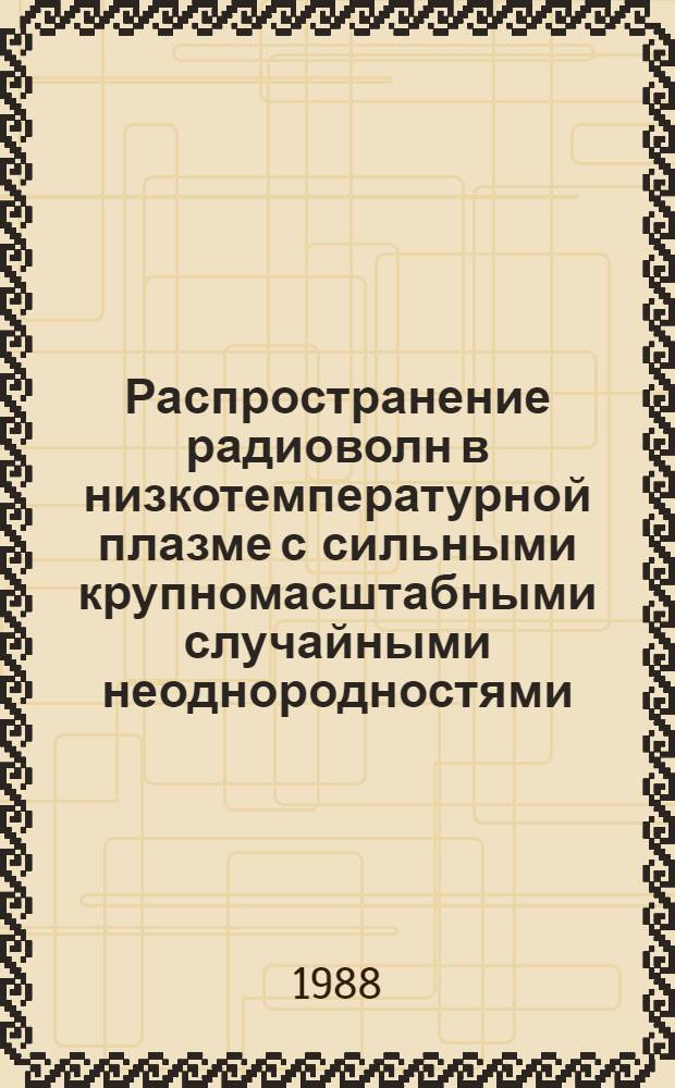 Распространение радиоволн в низкотемпературной плазме с сильными крупномасштабными случайными неоднородностями : Автореф. дис. на соиск. учен. степ. канд. физ.-мат. наук : (01.04.03)
