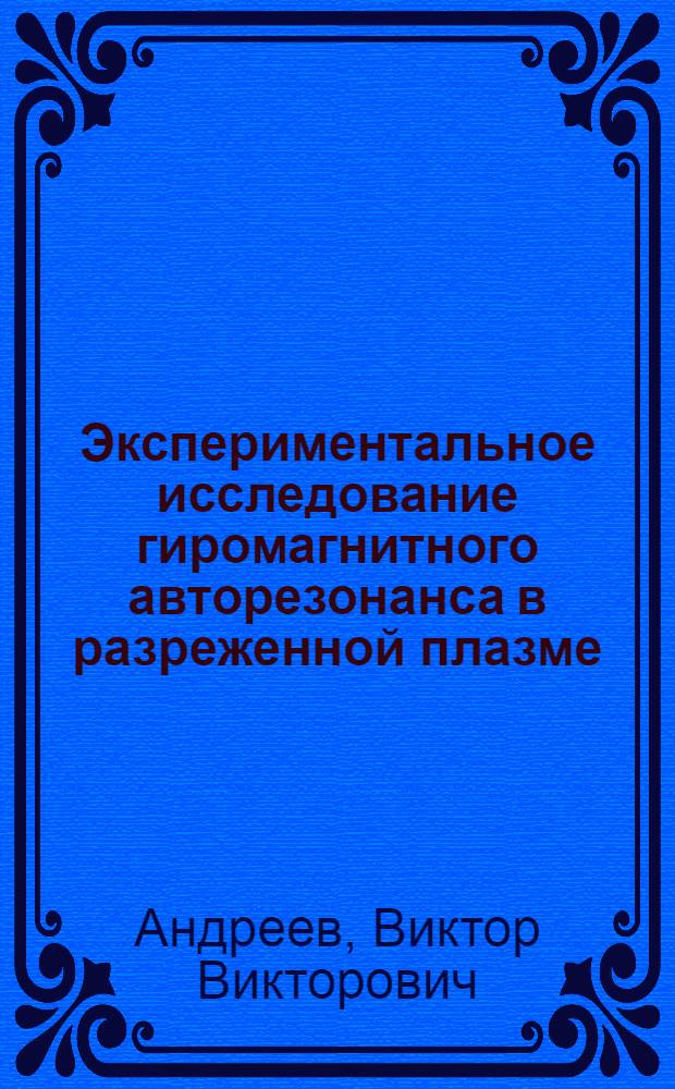 Экспериментальное исследование гиромагнитного авторезонанса в разреженной плазме : Автореф. дис. на соиск. учен. степ. канд. физ.-мат. наук : (01.04.03)