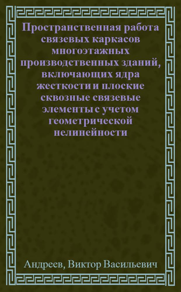 Пространственная работа связевых каркасов многоэтажных производственных зданий, включающих ядра жесткости и плоские сквозные связевые элементы с учетом геометрической нелинейности : Автореф. дис. на соиск. учен. степ. канд. техн. наук : (05.23.01)