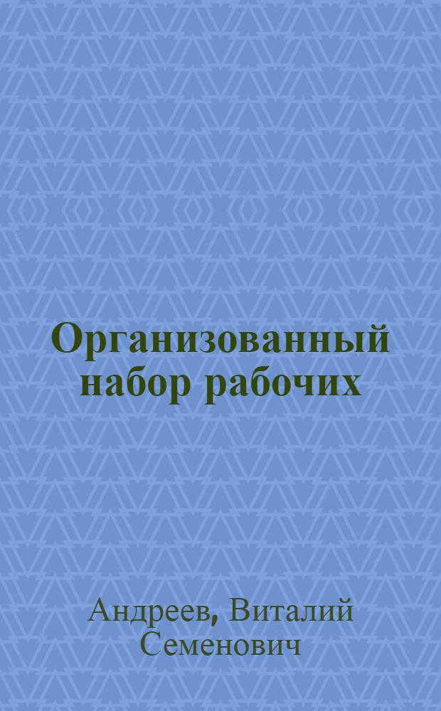 Организованный набор рабочих : Практ. пособие
