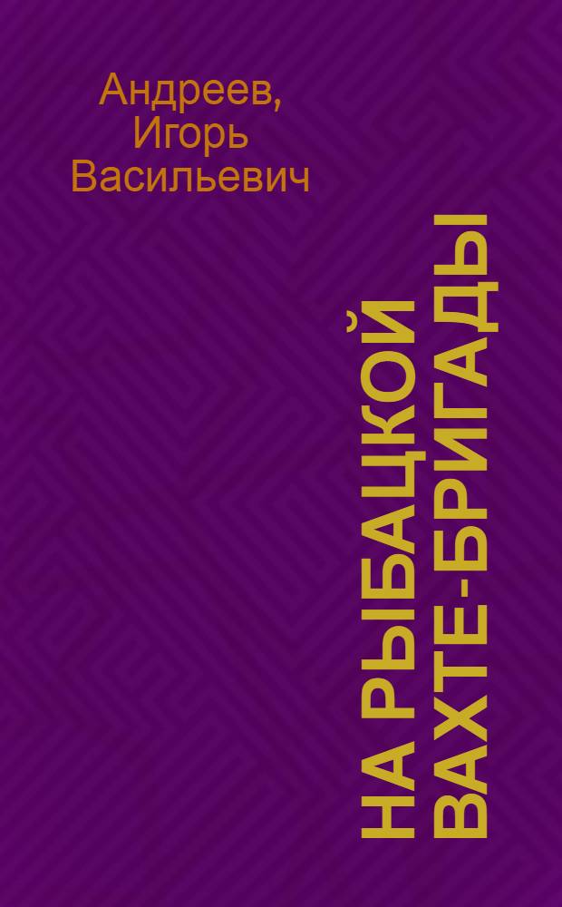 На рыбацкой вахте-бригады
