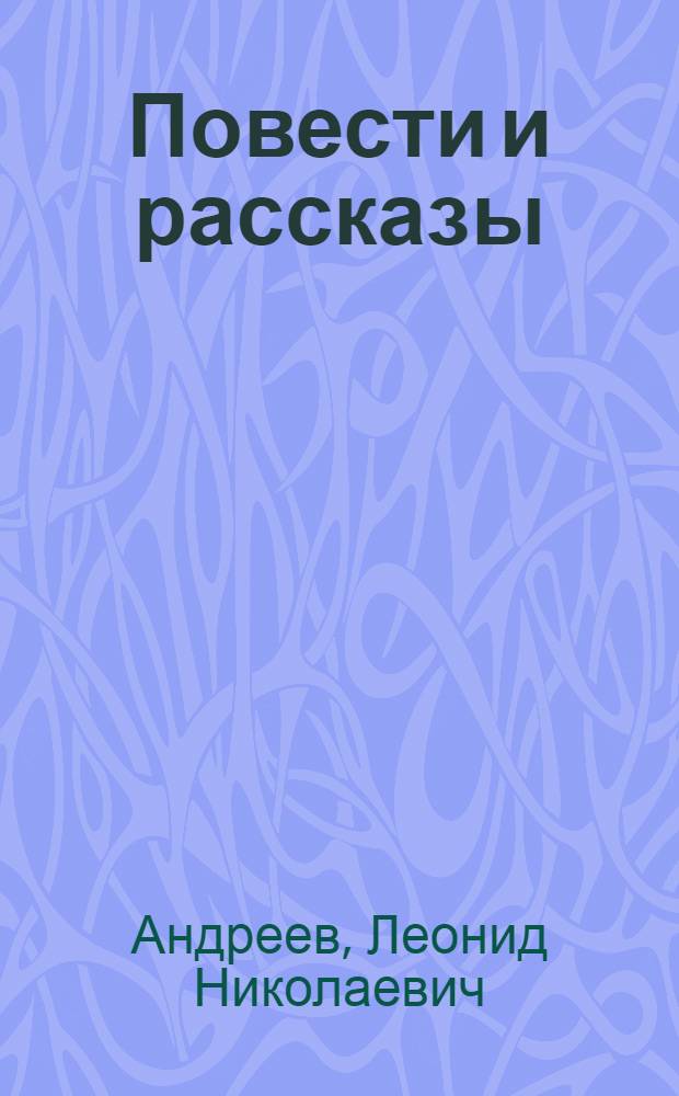 Повести и рассказы