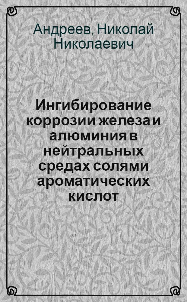 Ингибирование коррозии железа и алюминия в нейтральных средах солями ароматических кислот : Автореф. дис. на соиск. учен. степ. к. х. н