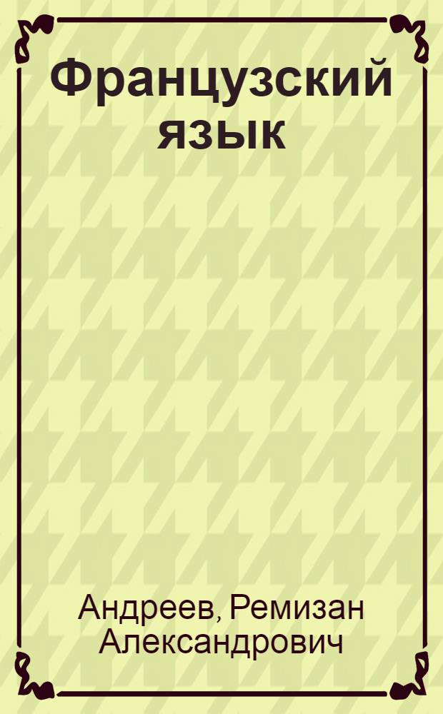 Французский язык : Учеб. для горн.-геол. спец. вузов