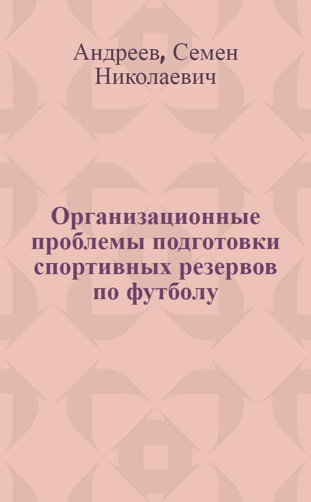 Организационные проблемы подготовки спортивных резервов по футболу : Автореф. дис. на соиск. учен. степ. канд. пед. наук : (13.00.04)