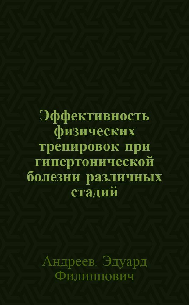 Эффективность физических тренировок при гипертонической болезни различных стадий : Автореф. дис. на соиск. учен. степ. канд. мед. наук : (14.00.12)