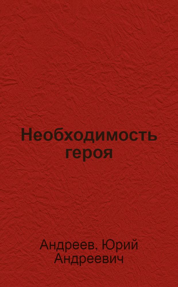 Необходимость героя : (Положит. герой в кн. послед. лет)