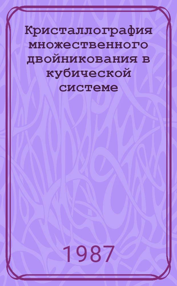 Кристаллография множественного двойникования в кубической системе