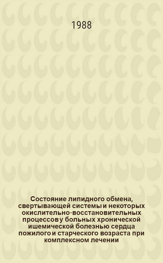 Состояние липидного обмена, свертывающей системы и некоторых окислительно-восстановительных процессов у больных хронической ишемической болезнью сердца пожилого и старческого возраста при комплексном лечении : Автореф. дис. на соиск. учен. степ. к. м. н