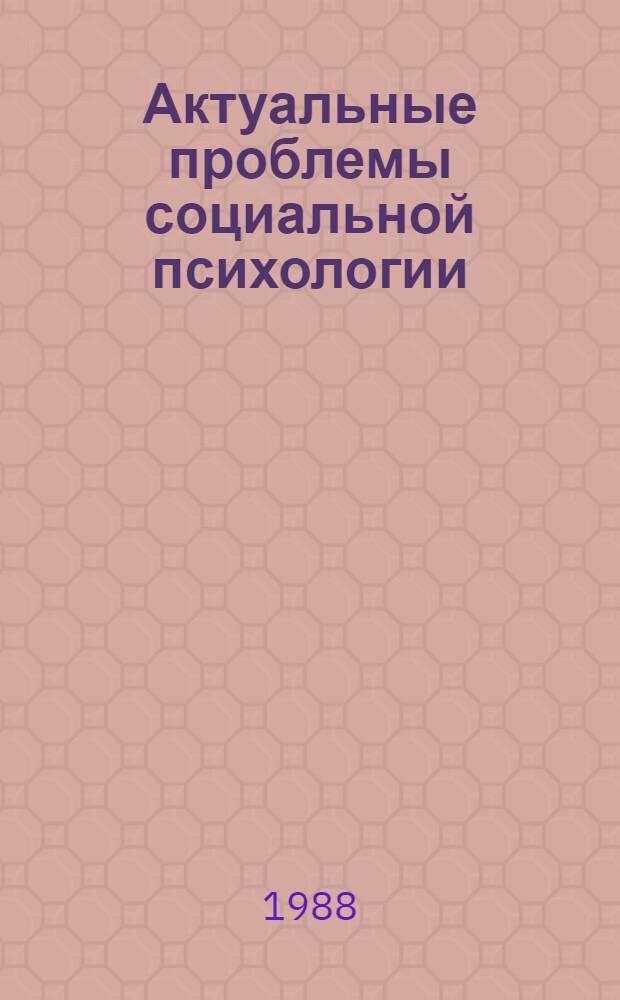 Актуальные проблемы социальной психологии : Учеб. пособие