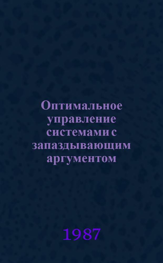 Оптимальное управление системами с запаздывающим аргументом