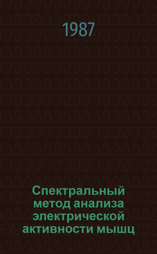 Спектральный метод анализа электрической активности мышц