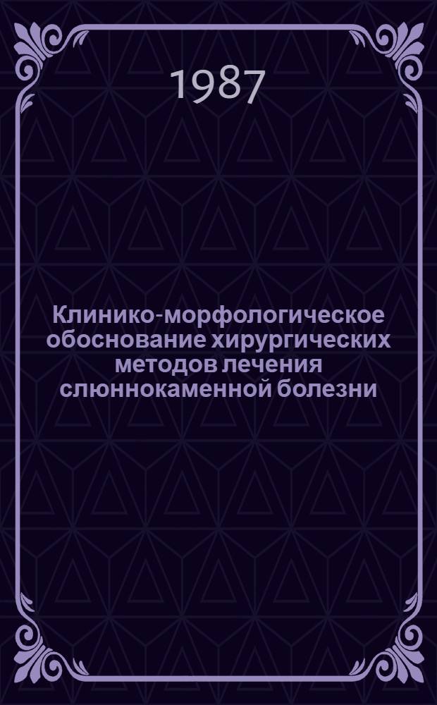 Клинико-морфологическое обоснование хирургических методов лечения слюннокаменной болезни : Автореф. дис. на соиск. учен. степ. канд. мед. наук : (14.00.21; 14.00.15)