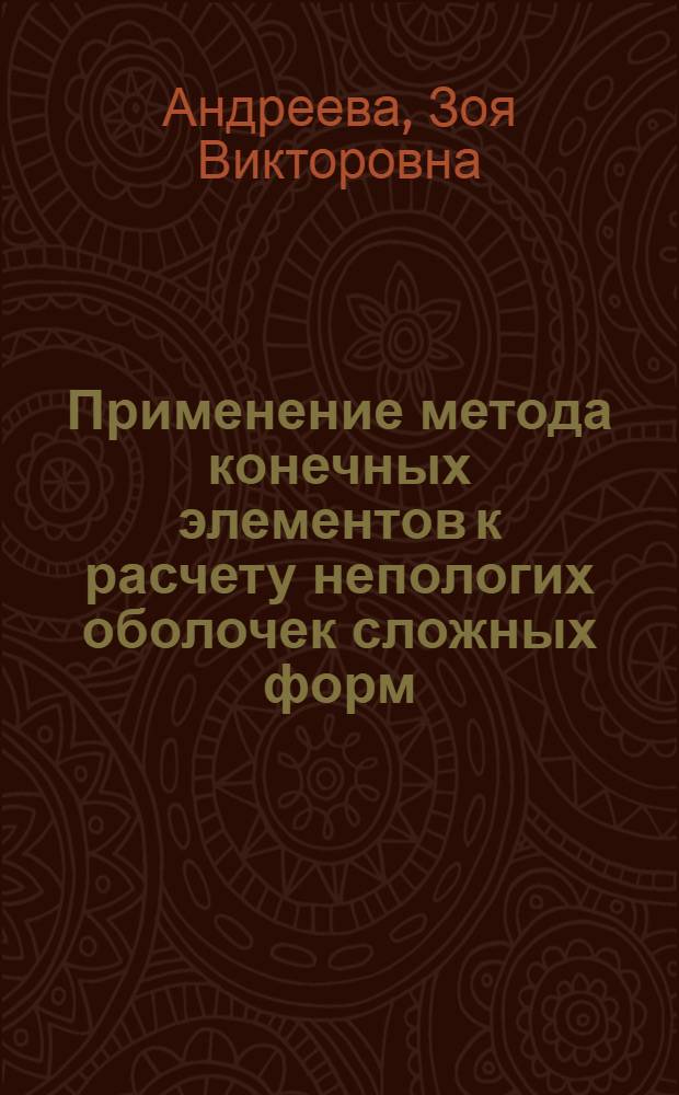 Применение метода конечных элементов к расчету непологих оболочек сложных форм : Автореф. дис. на соиск. учен. степ. канд. техн. наук : (01.02.03)