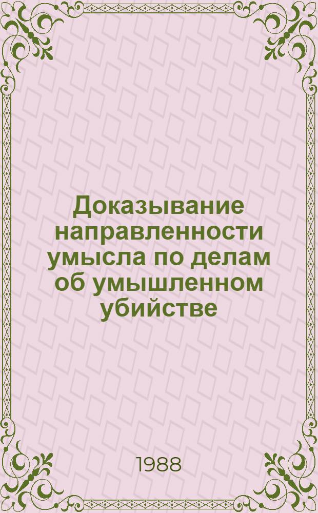 Доказывание направленности умысла по делам об умышленном убийстве