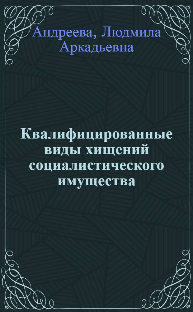 Квалифицированные виды хищений социалистического имущества : Уч. пос