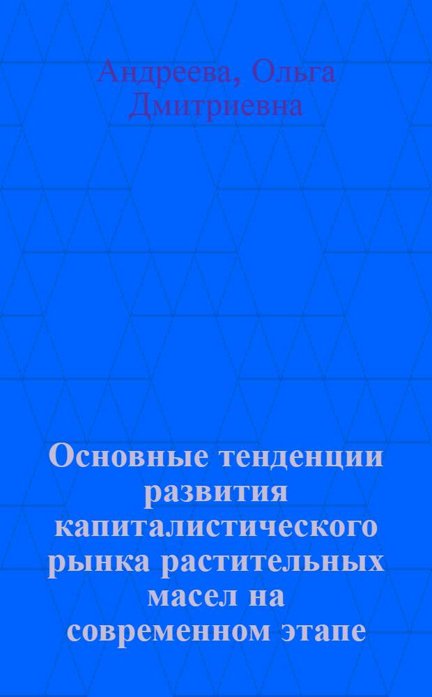 Основные тенденции развития капиталистического рынка растительных масел на современном этапе