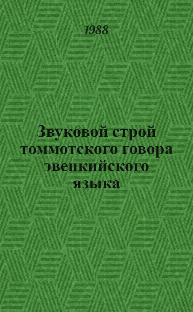 Звуковой строй томмотского говора эвенкийского языка : Эксперим.-фонет. исслед