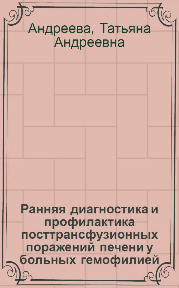 Ранняя диагностика и профилактика посттрансфузионных поражений печени у больных гемофилией : Автореф. дис. на соиск. учен. степ. канд. мед. наук : (14.00.29)