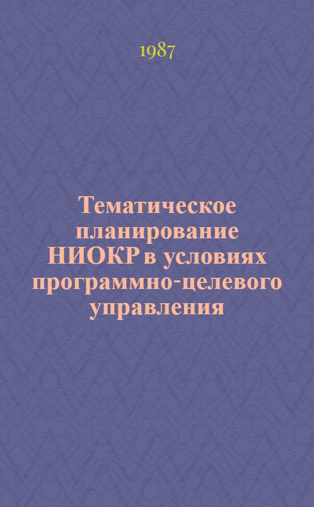 Тематическое планирование НИОКР в условиях программно-целевого управления : (Формы и методы) : Автореф. дис. на соиск. учен. степ. канд. экон. наук : (08.00.26)