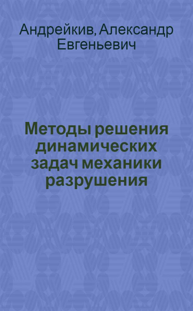 Методы решения динамических задач механики разрушения
