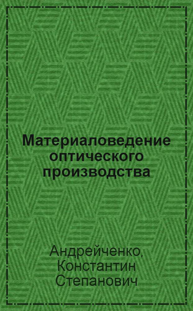 Материаловедение оптического производства : Учеб. пособие для сред. ПТУ