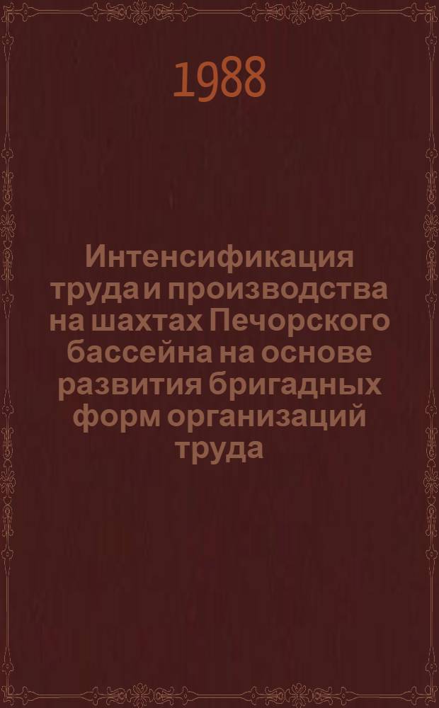 Интенсификация труда и производства на шахтах Печорского бассейна на основе развития бригадных форм организаций труда : Автореф. дис. на соиск. учен. степ. к. э. н