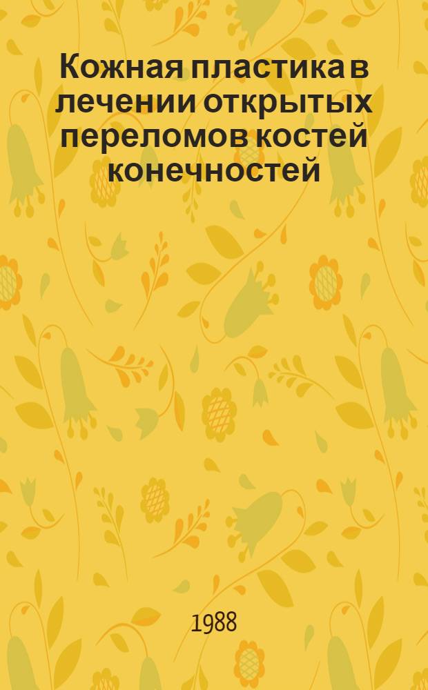 Кожная пластика в лечении открытых переломов костей конечностей : Автореф. дис. на соиск. учен. степ. к. м. н