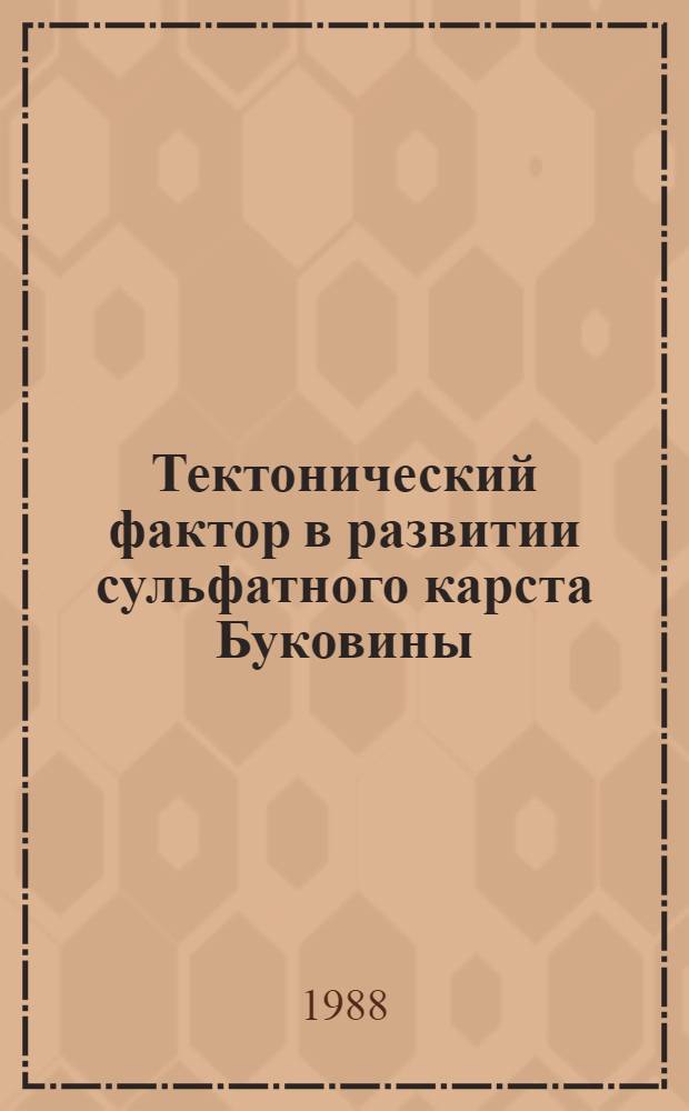 Тектонический фактор в развитии сульфатного карста Буковины : (Подзем. карст, развитие карста, устойчивость территории)