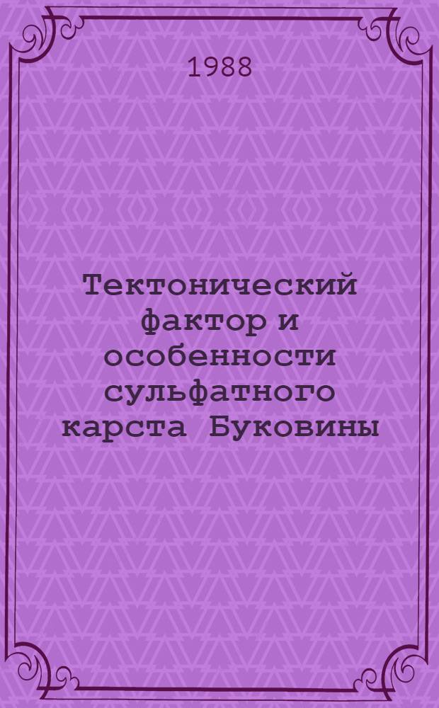 Тектонический фактор и особенности сульфатного карста Буковины : (Геология, геоморфология и гидрогеология карста)