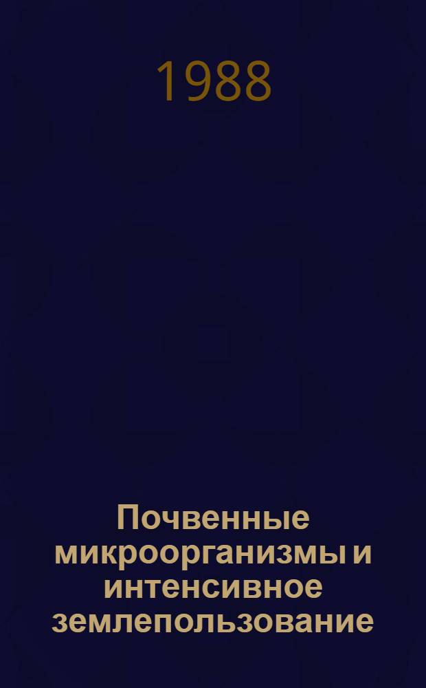 Почвенные микроорганизмы и интенсивное землепользование