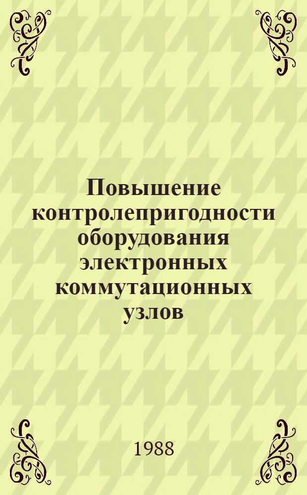 Повышение контролепригодности оборудования электронных коммутационных узлов : Автореф. дис. на соиск. учен. степ. канд. техн. наук : (05.12.14)